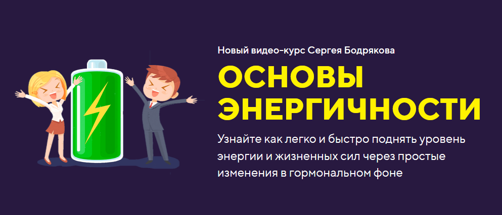 [Сергей Бодряков] Основы энергичности (2020)_0.png